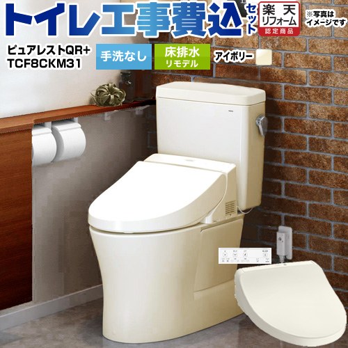 【工事費込仕掛ける（商いもの＋基本原則工事）】 [CS232BM--SH232BA-SC1+TCF8CKM31-SC1] ピュアレストQR TOTO 室内用便器 床水抜きリモデル305粍～540粍 室内用便器なし 淡彩象牙色 壁遠隔操作嘱する 【リフォームお墨付き商いもの】 木材・建築資材・設備-花・ガーデン・DIY-トイレ用設備