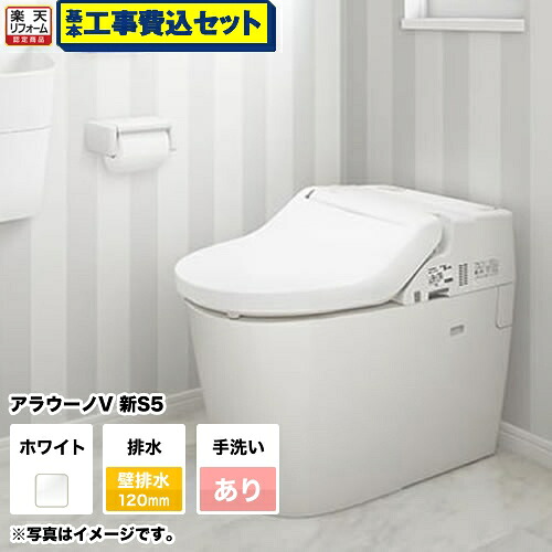 【リフォーム認定商品】【工事費込セット（商品＋基本工事）】[XCH3015PWST] パナソニック トイレ NEWアラウーノV 3Dツイスター水流 節水きれい洗浄トイレ 壁排水120mm V専用トワレ新S5 手洗いあり【組み合わせ便器】【TSET】