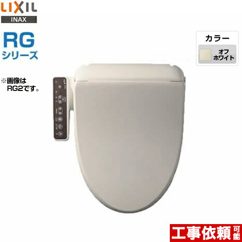 [CW-RG10-BN8]INAX 温水洗浄便座 RGシリーズ 基本タイプ 貯湯式0.63L LIXIL リクシル イナックス CW-RG1の同等品 温水洗浄便座 シャワートイレ オフホワイト 温水便座 【送料無料】｜家電のネイビー