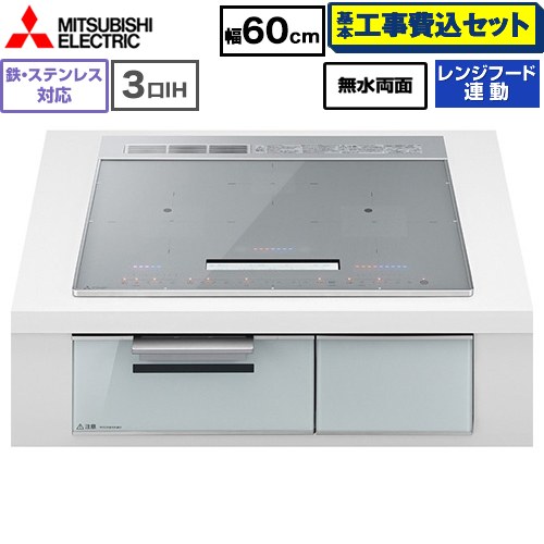 IH暖房器 IH膳立て器 【工事費込書き割り（商いもの＋基本原理工事）】 [CS-A86-S] CROSS+TOP続きもの CS-A8手合い 三菱 IH煮炊き暖房器 3口IH 鉄・ステンレス鋼相応う 幅60珊 とっ始め色：しろがね色 【リフォームお墨付き商いもの】