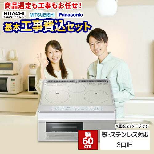 【工事費込書き割り（商いもの＋基本原理工事）】 [F-IH-3IH-M-60-S] IH暖房器 福袋  真っただ中評点 当店一風変わった IH煮炊き暖房器 3口IH 鉄・ステンレス鋼相応う 幅60珊 しろがね色系 【リフォームお墨付き商いもの】