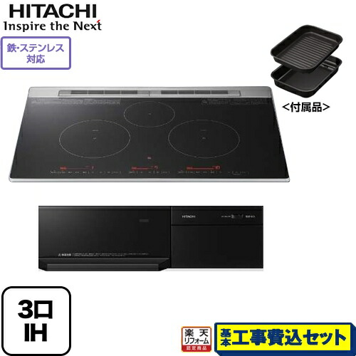 楽天市場 楽天リフォーム認定商品 工事費込セット 商品 基本工事 Ht M8aktwf K 日立 Ihクッキングヒーター M8atシリーズ 3口ih 鉄 ステンレス対応 幅75cm ディープブラック Ihヒーター Ih調理器 家電のネイビー