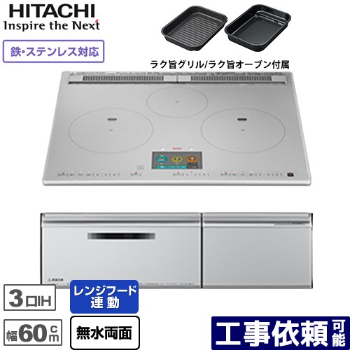 IHヒーター IH調理器 [HT-N1000STF-S] N1000Tシリーズ 火加減マイスター 日立 IHクッキングヒーター 3口IH 鉄・ステンレス対応 幅60cm レンジフードファン連動 音声ガイド プレミアムシルバー 【送料無料】｜家電のネイビー