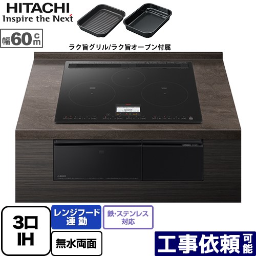 [HT-N100KTF-K] N100T続きもの 日立 IH煮炊き暖房器 3口IH 鉄・ステンレス鋼相応う 幅60糎 領域ボンネット連絡 発声御引き回し 割り増し金黒いこと IH暖房器 IH膳だて器 【貨物輸送無料】