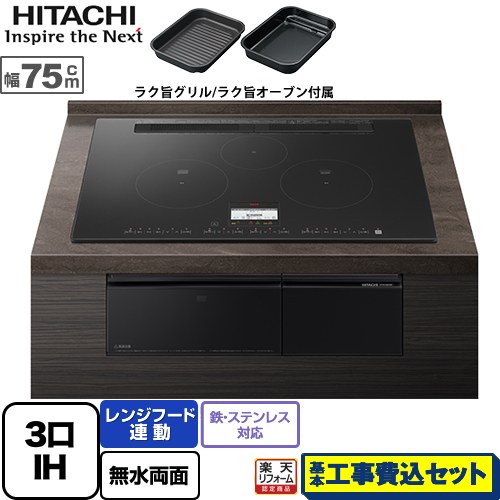 【リフォーム認定商品】【工事費込セット（商品＋基本工事）】 [HT-N100KTWF-K] N100Tシリーズ 日立 IHクッキングヒーター 3口IH 鉄・ステンレス対応 幅75cm プレミアムブラック IHヒーター IH調理器｜家電のネイビー