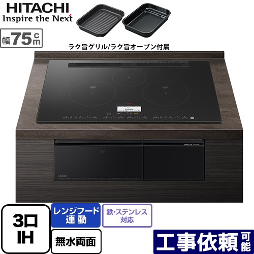 [HT-N100KTWF-K] N100T続きもの 日立 IH煮炊き暖房器 3口IH 鉄・ステンレス鋼相応う 幅75糎 領域ボンネット連絡 発声御引き回し 割り増し金黒いこと IH暖房器 IH膳だて器 【貨物輸送無料】