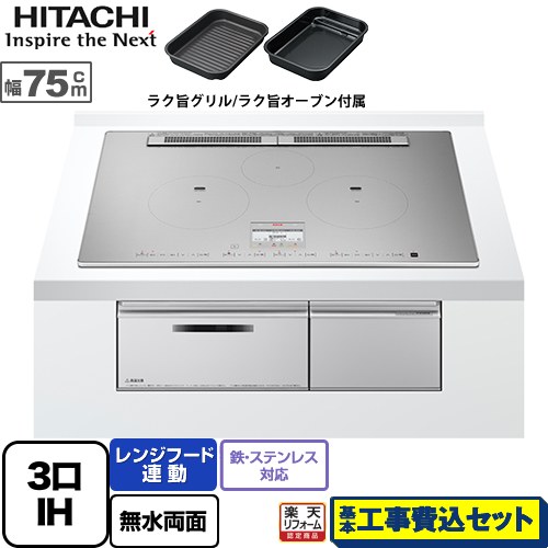 【リフォーム認定商品】【工事費込セット（商品＋基本工事）】 [HT-N100STWF-S] N100Tシリーズ 日立 IHクッキングヒーター 3口IH 鉄・ステンレス対応 幅75cm プレミアムシルバー IHヒーター IH調理器｜家電のネイビー