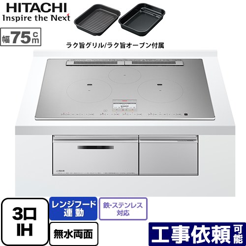 [HT-N100STWF-S] N100T続きもの 日立 IH煮炊き暖房器 3口IH 鉄・ステンレス鋼相応う 幅75糎 領域ボンネット連絡 発声御引き回し 割り増し金しろがね色 IH暖房器 IH膳だて器 【貨物輸送無料】