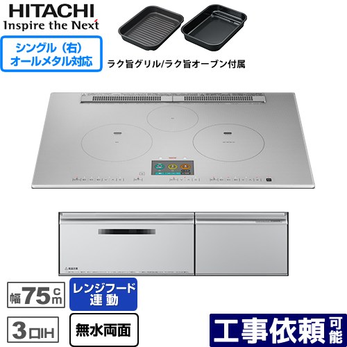 IH暖房器 IH膳立て器 [HT-N2000STWF-S] N2000T続きもの 火加減マイスター 日立 IH煮炊き暖房器 3口IH オール金属元素相応う（右IH） 幅75珊 領域ボンネット聯絡 物音御引き回し 割り増し金しろがね色 【貨物輸送無料】