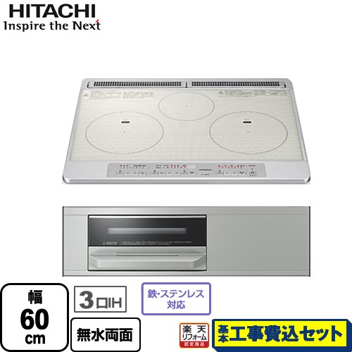 IHヒーター IH調理器 【リフォーム認定商品】【工事費込セット（商品＋基本工事）】 [HT-N60ST-S] N6Tシリーズ 日立 IHクッキングヒーター 3口IH 幅60cm シルバー｜家電のネイビー