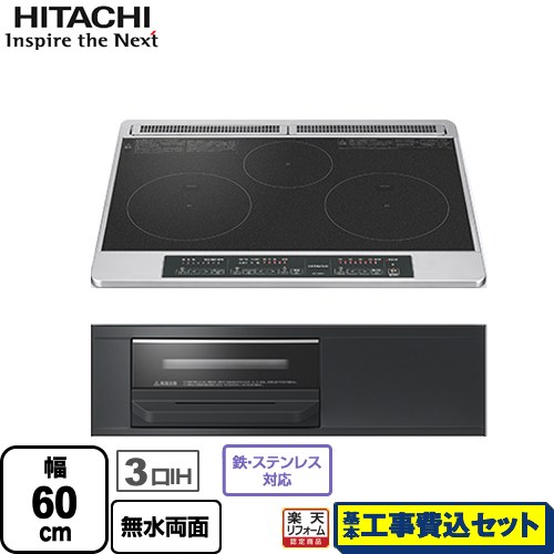 IHヒーター IH調理器 【リフォーム認定商品】【工事費込セット（商品＋基本工事）】 [HT-N6KT-K] N6Tシリーズ 日立 IHクッキングヒーター 3口IH 幅60cm ブラック｜家電のネイビー