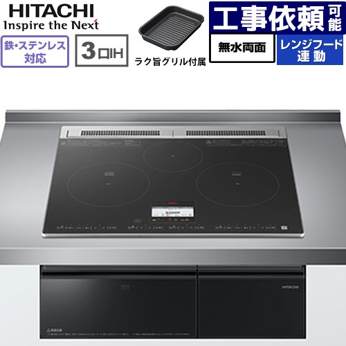 IH暖房器 IH膳立て器 [HT-N8AKTF(K)] N8ATつづき物 日立 IH煮炊き暖房器 3口IH 鉄・ステンレス鋼相応う 幅60糎 領域ボンネット連絡 黒いこと 【貨物輸送無料】