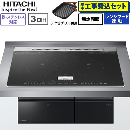 IHヒーター IH調理器 【工事費込セット（商品＋基本工事）】 [HT-N8AKTWF(K)] N8ATシリーズ 日立 IHクッキングヒーター 3口IH 鉄・ステンレス対応 幅75cm ブラック 【リフォーム認定商品】｜家電のネイビー