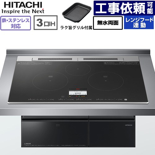 IH暖房器 IH膳立て器 [HT-N8AKTWF(K)] N8ATつづき物 日立 IH煮炊き暖房器 3口IH 鉄・ステンレス鋼相応う 幅75糎 領域ボンネット連絡 黒いこと 【貨物輸送無料】