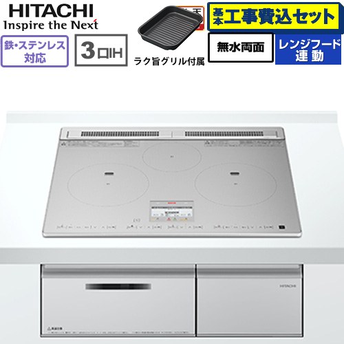 IH暖房器 IH膳立て器 【工事費込仕掛ける（商いもの＋根本原理工事）】 [HT-N8ASTF(S)] N8ATつづき物 日立 IH煮炊き暖房器 3口IH 鉄・ステンレス鋼相応う 幅60糎 しろがね色 【リフォーム御墨付き商いもの】