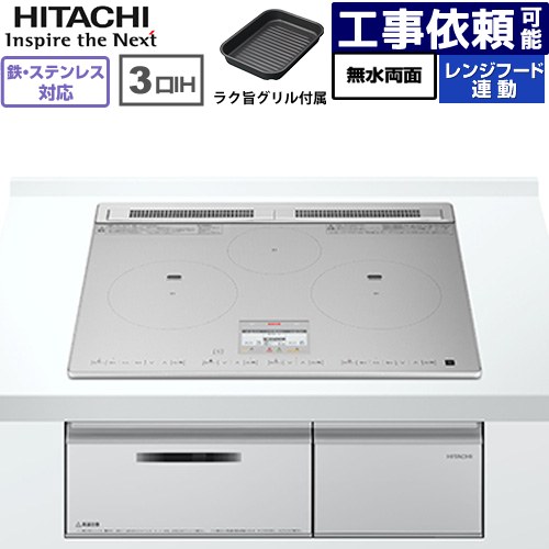 IH暖房器 IH膳立て器 [HT-N8ASTF(S)] N8AT続きもの 日立 IH煮炊き暖房器 3口IH 鉄・ステンレス鋼相応う 幅60珊 領域ボンネット聯絡 しろがね色 【貨物輸送無料】