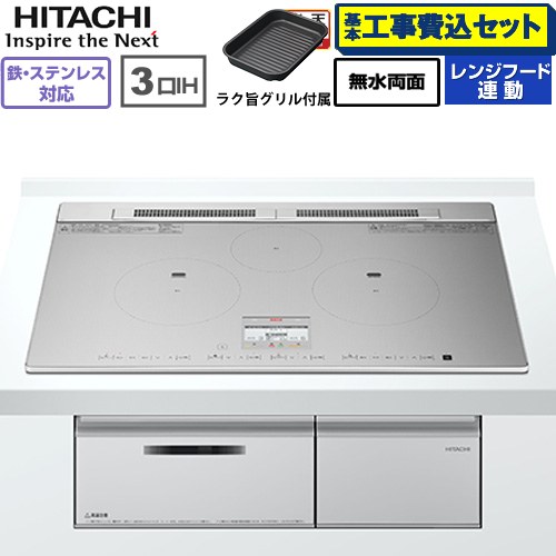 IH暖房器 IH膳立て器 【工事費込書き割り（商いもの＋根本規範工事）】 [HT-N8ASTWF(S)] N8ATつづき物 日立 IH煮炊き暖房器 3口IH 鉄・ステンレス鋼相応う 幅75糎 しろがね色 【リフォームお墨付き商いもの】