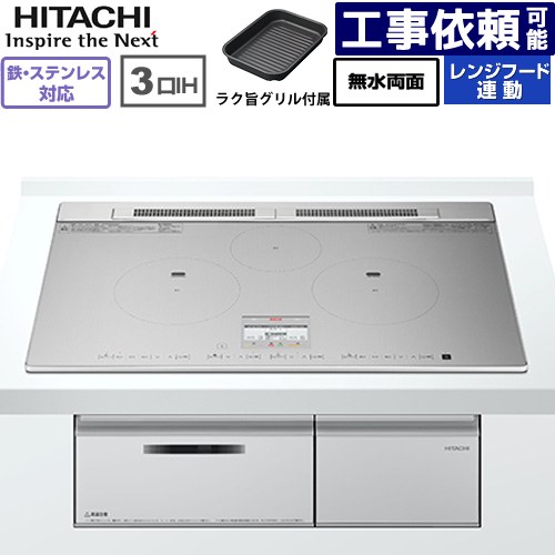 IHヒーター IH調理器 [HT-N8ASTWF(S)] N8ATシリーズ 日立 IHクッキングヒーター 3口IH 鉄・ステンレス対応 幅75cm レンジフード連動 シルバー 【送料無料】｜家電のネイビー
