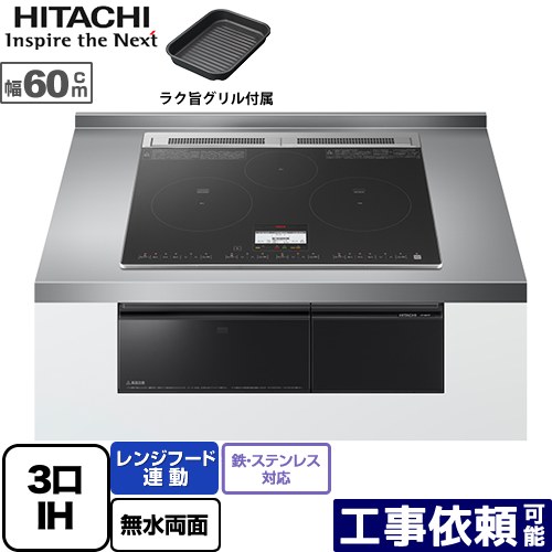 [HT-N8KTF-K] N8Tつづき物 日立 IH煮炊き暖房器 3口IH 鉄・ステンレス鋼相応う 幅60糎 範囲ボンネット聯絡 黒いこと IH暖房器 IH膳立て器 【貨物輸送無料】