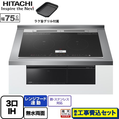 【リフォーム認定商品】【工事費込セット（商品＋基本工事）】 [HT-N8KTWF-K] N8Tシリーズ 日立 IHクッキングヒーター 3口IH 鉄・ステンレス対応 幅75cm ブラック IHヒーター IH調理器｜家電のネイビー