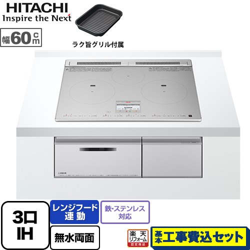 【リフォーム認定商品】【工事費込セット（商品＋基本工事）】 [HT-N9STF-S] N9Tシリーズ 日立 IHクッキングヒーター 3口IH 鉄・ステンレス対応 幅60cm シルバー IHヒーター IH調理器｜家電のネイビー