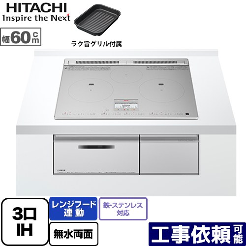 [HT-N9STF-S] N9Tシリーズ 日立 IHクッキングヒーター 3口IH 鉄・ステンレス対応 幅60cm レンジフード連動 音声ガイド シルバー IHヒーター IH調理器 【送料無料】｜家電のネイビー
