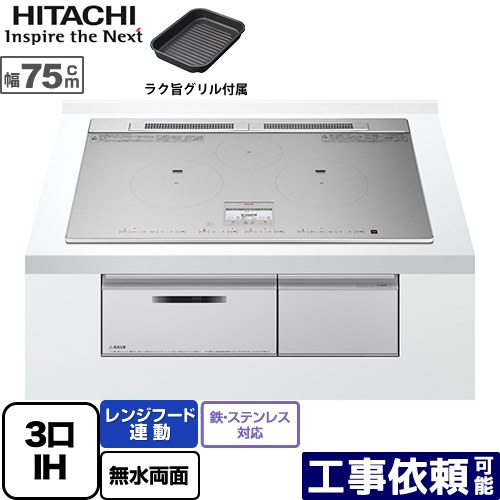 [HT-N9STWF-S] N9Tシリーズ 日立 IHクッキングヒーター 3口IH 鉄・ステンレス対応 幅75cm レンジフード連動 音声ガイド シルバー IHヒーター IH調理器 【送料無料】｜家電のネイビー