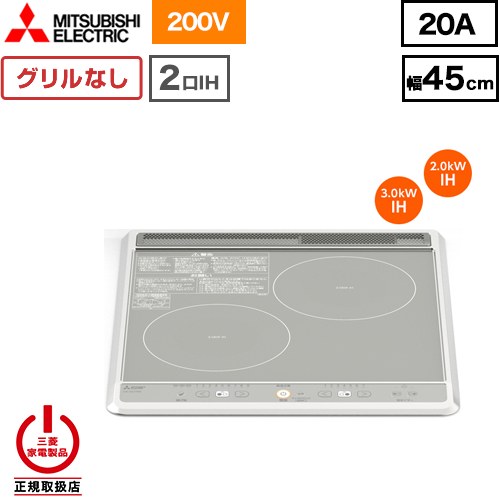 [CS-G217BS] 三菱 IH煮炊き暖房器 2口IH（食べ物屋なし） G217B続きもの 幅45珊 左：3.0kW 右：2.0kW しろがね色 IH暖房器 IH膳立て器 【貨物輸送無料】