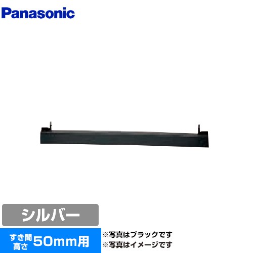 [AD-KZ050S-50] ビルトインタイプ用関連部材 パナソニック IHクッキングヒーター部材 前パネル すき間高さ50mm用 シルバー 【送料無料】