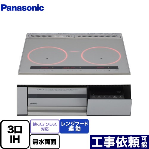 [KZ-C36S] ビルトはたご屋手合い C続きもの パナソニック IH煮炊き暖房器 3口IH 鉄・ステンレス鋼相応う 幅60珊 領域ボンネット聯絡 しろがね色 【貨物輸送無料】