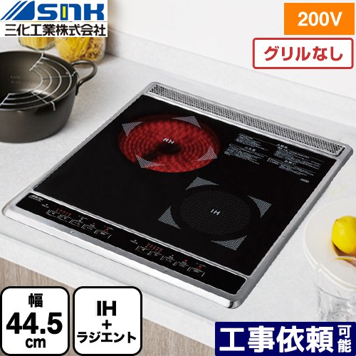 [SIH-BC224B] ビルトイン2口(上面操作タイプ) 三化工業 IHクッキングヒーター IH+ラジエントヒーター 幅44.5cm ブラック 【送料無料】｜家電のネイビー 43,429円