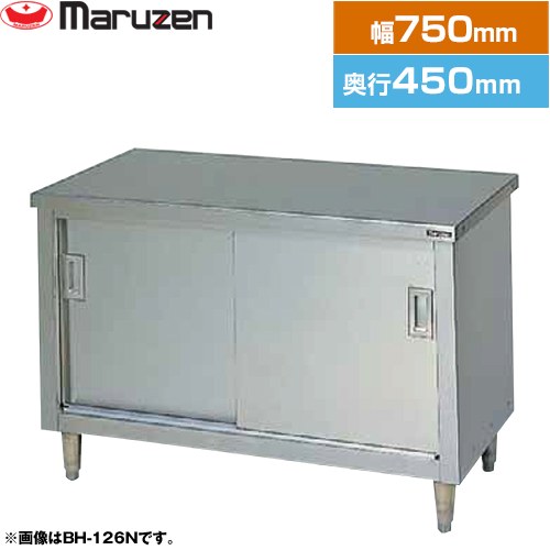 [BH-074N] 調理台・引戸付（ステンレス戸） ブリームシリーズ マルゼン 業務用厨房機器 バックガードなし 【送料無料】【新品】【メーカー直送品】【代引・土日祝配送・時間指定 不可】｜家電のネイビー