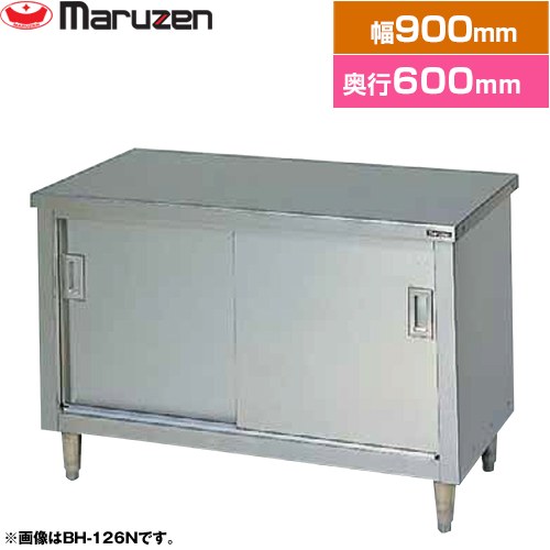 [BH-096N] 調理台・引戸付（ステンレス戸） ブリームシリーズ マルゼン 業務用厨房機器 バックガードなし 【送料無料】【新品】【メーカー直送品】【代引・土日祝配送・時間指定 不可】