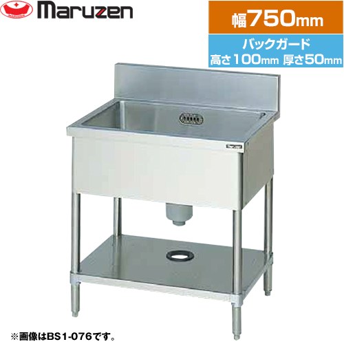 [BS1-074] 一槽シンク　ブリームシリーズ マルゼン 業務用厨房機器 バックガードあり 【送料無料】【新品】【メーカー直送品】【代引・土日祝配送・時間指定 不可】｜家電のネイビー