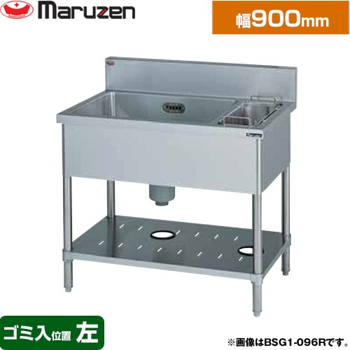 [BSG1-096L] 一槽ゴミ入付シンク　ブリームシリーズ マルゼン 業務用厨房機器 バックガードあり ゴミ入れ位置：左 【送料無料】【新品】【メーカー直送品】【代引・土日祝配送・時間指定 不可】｜家電のネイビー