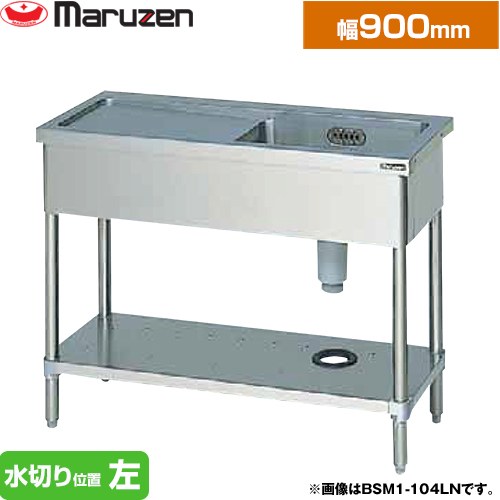 [BSM1-094LN] 一槽水切付シンク　ブリームシリーズ マルゼン 業務用厨房機器 バックガードなし 水切り位置：左 【送料無料】【新品】【メーカー直送品】【代引・土日祝配送・時間指定 不可】