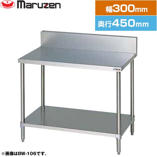 [BW-034] 調理台・スノコ板付　ブリームシリーズ マルゼン 業務用厨房機器 バックガードあり 【送料無料】【新品】【メーカー直送品】【代引・土日祝配送・時間指定 不可】｜家電のネイビー