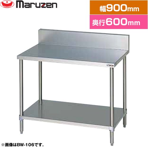 [BW-096] 調理台・スノコ板付　ブリームシリーズ マルゼン 業務用厨房機器 バックガードあり 【送料無料】【新品】【メーカー直送品】【代引・土日祝配送・時間指定 不可】