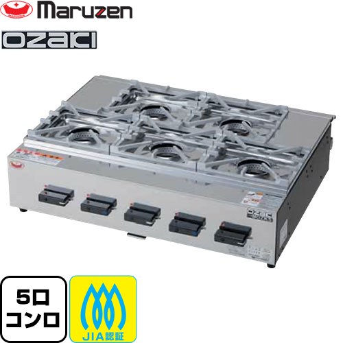 [MOZK5-13A] ガステーブルコンロ ＜オザキシリーズ ニューゴルフ＞ マルゼン 御勤め用勝手もと備品 焼却装置数：5 【貨物輸送無料】【製造会社直送品】【代引・週末祝送りとどける・第四次元任ずる 不可】【都市屁っ放り】