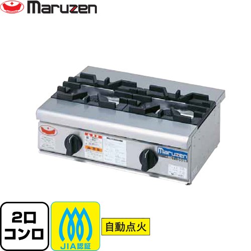 [RGC-064D-LPG] NEW力強さまかない方 ガステーブルコンロ ＜新ユニバーサル焼却装置積み上げる＞ マルゼン お役目用勝手もと設備 焼却装置数：φ95焼却装置×2 【貨物輸送無料】【製造業者直送品】【代引・週末祝送りとどける・第四次元決める 不可】【プロパンガス】