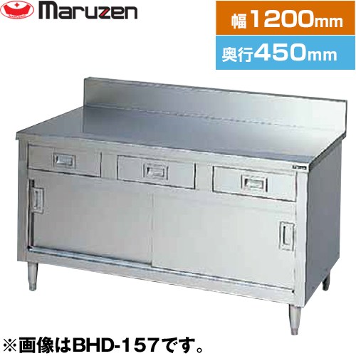 [BHD-124] 膳立て台・抽き出し引戸付（ステンレス鋼戸） ブリームシリーズ マルゼン お役目用勝手もと設備 うしろ側差し固めるあり 抽き出し数：3 【貨物輸送無料】【新品】【製造業者直送品】【代引・週末祝送りとどける・第四次元決める 不可】