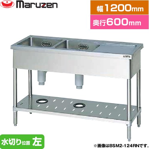 [BSM2-126LN] 二槽水切付シンク ブリームシリーズ マルゼン 御役目用御厨子所計器 うしろ側かばい立てなし 水切り空間的関係：左 【貨物輸送無料】【新品】【製造業者直送品】【代引・週末祝送りとどける・第四次元特定化 不可】