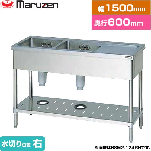 [BSM2-156RN] 二槽水切付シンク　ブリームシリーズ マルゼン 業務用厨房機器 バックガードなし 水切り位置：右 【送料無料】【新品】【メーカー直送品】【代引・土日祝配送・時間指定 不可】｜家電のネイビー