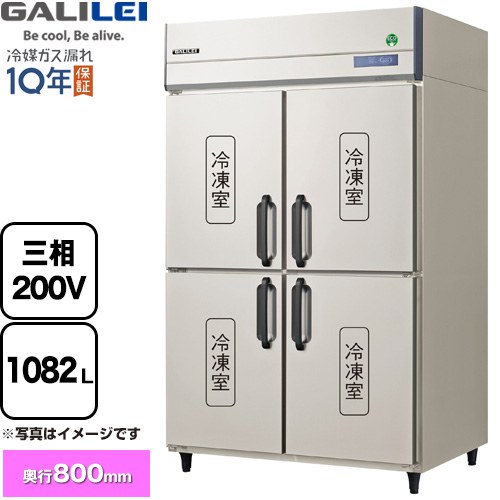 [GRD-124FDX] ノンフロンインバーター制御タテ型冷凍庫 フクシマガリレイ 業務用冷凍機器 冷凍 1082L 【送料無料】【新品】【メーカー直送品】【代引・土日祝配送・時間指定 不可】 145,153円