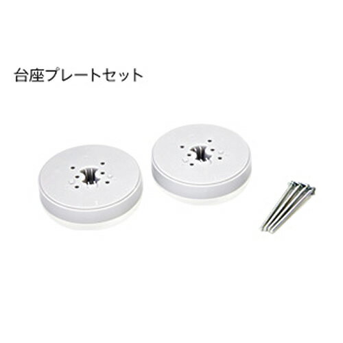[HBF-J01]　 台座プレートセット　ハイブリットファン　ハイブリッドファン・ファーストJK用　潮　ハイブリッドファンオプション【送料無料】
