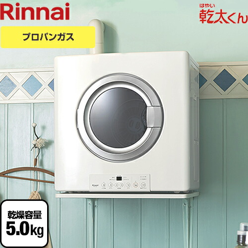 メーカー公式ショップ 最も優遇 RDT-54S-SV-LPG リンナイ 衣類乾燥機 はやい乾太くん ガス衣類乾燥機 ガス乾燥機 乾燥容量 designufabet.com designufabet.com