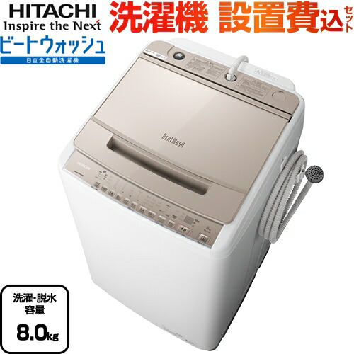 Bw V80g N ビートウォッシュ 日立 洗濯機 全自動洗濯機 洗濯 脱水容量8kg 2 4人向け シャンパン 送料無料 大型重量品につき特別配送 設置費用込 Fmcholollan Org Mx