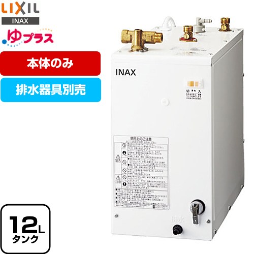 [EHPN-F12N2] ゆプラス LIXIL 電気温水器 手洗洗面用 スタンダードタイプ タンク容量約12L 出湯温度約60℃ 電源電圧：AC100V（50/60Hz） 排水器具別売 本体のみ 送料無料