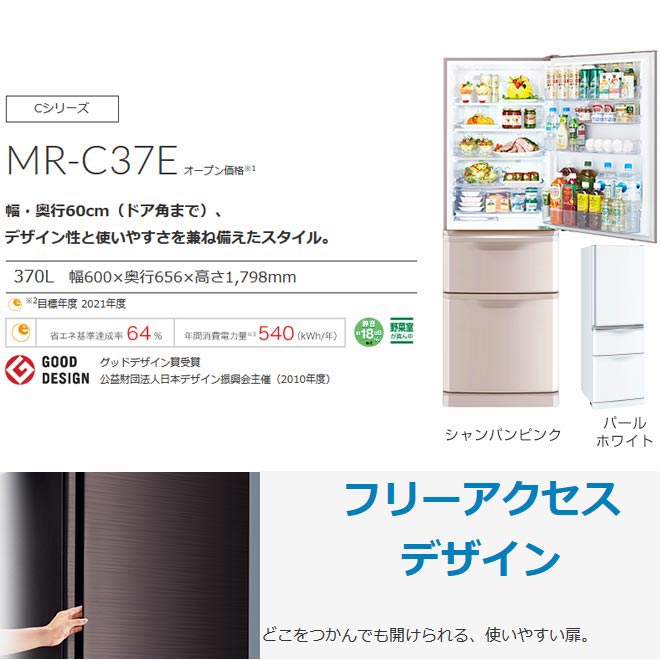 最大10円クーポン有 家電 Mr C37e P 三菱 冷蔵庫 Cシリーズ 右開き 片開きタイプ 370l 冷蔵庫 3ドア冷蔵庫 三菱 2 3人向け 大型 シャンパンピンク 送料無料 大型重量品につき特別配送 配送にお日にちかかります 設置無料 家電のネイビー 冷蔵庫 Mr