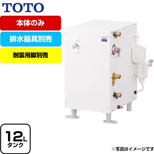 [RES12AR] 湯ぽっと RESシリーズ TOTO 電気温水器 スタンダード 貯湯量約12L 温度約60℃ 電圧：AC100V 排水器具別売　本体のみ 【送料無料】｜家電のネイビー